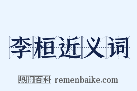 李桓近义词是什么意思的图片